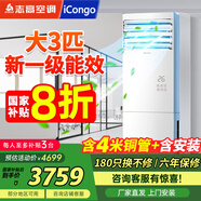 志高空調(diào)柜機(jī)立式3匹5匹6匹10匹冷暖變頻一級能效圓柱形方形柜式節(jié)能靜音獨立抽濕客廳辦公室自清潔 3匹 一級能效 方柜自清潔58款樂派系列