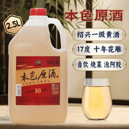 安穩(wěn)紹興產(chǎn)黃酒十年陳本色原酒花雕酒17度原漿糯米酒桶裝2.5L廚用料酒 2500mL 1桶