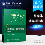 多媒體計算機技術(shù)(第5版) 大學(xué)計算機規劃教材 數據工程師系列 普通高等教育十一五規劃教材 計算機技術(shù)基礎教程 多媒體計算機技術(shù)（第5版） 無(wú)規格