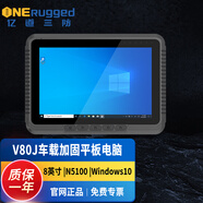 億道三防ONERugged車載加固工業(yè)平板電腦8/10.1英寸Android/Windows農(nóng)用機(jī)車叉車堆高機(jī)智能控制平板 V80J-HY[8英寸/8+128G/Win]