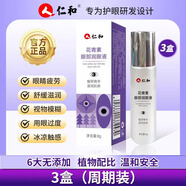 仁和仁和花青素眼部精華液緩解護眼疲勞保濕緊致抗皺葉黃素潤眼液眼霜 3瓶 8g/瓶