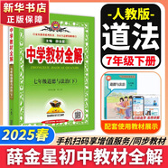 【2026學(xué)年】2025秋新版中學(xué)教材全解七年級上冊下冊語文數(shù)學(xué)英語小四門教材全解同步人教版讀初一年級同步教材解讀講解復(fù)習(xí)資料書 薛金星 七年級下冊【政治】人教版