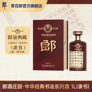 郎酒【官方旗艦】郎酒莊園 中華經典書法系列酒 醬香型白酒 收藏送禮 53度 1L 1瓶 【隸書】