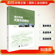 【京東自營】地空導彈武器系統(tǒng)概論 防空型 反導型 地空導彈 國防工業(yè)
