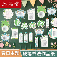 六品堂春天主題硬筆書法作品紙小學(xué)生班級文化墻布置教室裝飾掛件五言七言田字格古詩書簽幼兒園硬卡紙