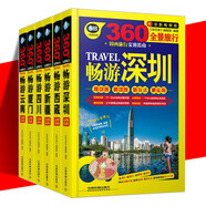 6冊(cè)套裝 360度全景旅行 暢游云南/廈門/四川/新疆/西藏/深圳 國(guó)內(nèi)