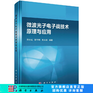 [按需印刷]微波光子電子戰(zhàn)技術(shù)原理與應(yīng)用 科學(xué)出版社