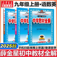 【2026學年】2025秋新版中學教材全解九年級上冊下冊語文數(shù)學化學教材全解同步人教版讀初三年級同步教材解讀講解復習資料書 薛金星 上冊【語數(shù)英】人教版（25秋）