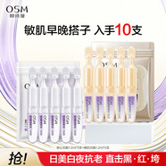 歐詩漫（OSM）珍白因安心小白管舒緩保濕美白次拋精華液補水淡斑節(jié)日送禮 【試用10支裝】小金管+小白管
