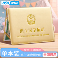 DSB 出生證明保護(hù)套（1本裝） 加厚 金色 出生醫(yī)學(xué)外皮證件皮套