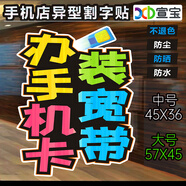 手機(jī)店玻璃門貼紙櫥窗墻維修配件換屏寬帶貼膜5G廣告海報(bào)宣傳裝飾 辦手機(jī)卡裝寬帶4號(hào) 中