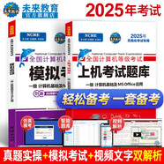 未來(lái)教育2025年9月考試全國(guó)計(jì)算機(jī)等級(jí)考試一級(jí)MS Office上機(jī)考試題庫(kù)+模擬考場(chǎng)（套裝共2冊(cè)）