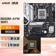 華碩B650M-AYW WIFI哎呦喂主板+AMD 銳龍5 9600X CPU  主板+CPU套裝