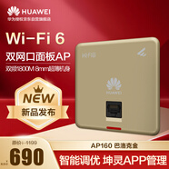 華為wifi6無線ap面板智易AP160雙GE電口2+2千兆雙頻5g家用企業(yè)級1800M智能天線無縫漫游組網(wǎng) 金色