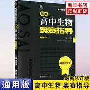 【科目自選】新編高中物理化學(xué)數(shù)學(xué)生物奧賽指導(dǎo) 奧賽實(shí)用題典 高中教材奧林匹克競(jìng)賽題 范小輝 高中生物奧賽指導(dǎo)