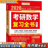 【用過(guò)的書(shū) 少量筆跡】 考研數學(xué)復習全書(shū)·數學(xué)三 2020 編者 李永樂(lè ),王式安,武忠祥,季文鐸 國