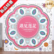 睿緣遇見(jiàn)蓮花涂色書(shū)大人曼陀羅繪畫(huà)本成人減壓解壓填色本涂鴉涂色畫(huà)本 遇見(jiàn)蓮花 線(xiàn)裝加厚