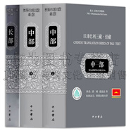 正版 漢譯巴利三藏·經(jīng)藏·中部.長(zhǎng)部+六十如理頌：梵藏漢合校導(dǎo)讀譯注+《中論佛護(hù)釋》譯注+北京大學(xué)賽克勒考古與藝術(shù)博物館藏梵文文書(shū) 【精選3冊(cè)】