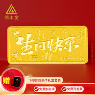 領(lǐng)豐金（LING FENG GOLD）生日快樂(lè)金條足金9999黃金送女友送朋友生日禮物投資金收藏 1g（送禮盒）