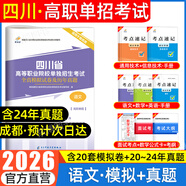 【贈25年真題】四川單招2026普高復習資料單招通四川省高職單招考試真題2026普高類(lèi)中職生類(lèi)通用信息技術(shù)語(yǔ)文數學(xué)英語(yǔ)教材模擬試卷歷年真題必刷題庫網(wǎng)課中職生對口升學(xué)考試醫藥護理交通運輸課程 語(yǔ)文【試卷
