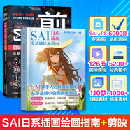 【贈安裝包+實操課】SAI日系插畫零基礎入門指南板繪插畫小白新手 sai繪畫教程漫畫角色設計人體結(jié)構(gòu)色彩理論sai插畫教程 漫畫插畫sai零基礎插畫書sai軟件教程繪畫技巧書 廣東人民出版社 【2冊】