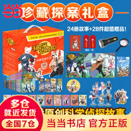 當(dāng)當(dāng)正版童書 神探邁克狐 珍藏探案禮盒 全24冊(cè) 超值28件贈(zèng)品 暢銷200萬(wàn)冊(cè)中國(guó)超人氣科學(xué)偵探故事 7-10歲兒童愛看的科學(xué)偵探故事書