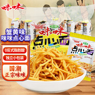 咪咪點(diǎn)心面 蟹黃味干脆面（10g*40袋）400g懷舊零食膨化薯?xiàng)l休閑食品