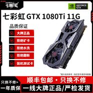 七彩虹展機GTX10系/RTX20系/RTX30系電競臺式機高能游戲高清獨立顯卡 七彩虹GTX1080ti 11G 原裝正品保障丨精品展機拆卸卡