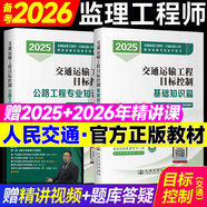 備考2026年  監(jiān)理工程師2025年教材交通公路運(yùn)輸工程方向視頻套裝 注冊監(jiān)理師考試用書交通運(yùn)輸優(yōu)路教育網(wǎng)課件視頻題庫案例分析目標(biāo)控制 監(jiān)理交通控制（基礎(chǔ)+公路）教材+視頻/題庫 官方
