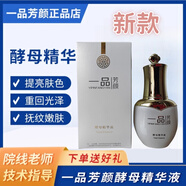 一品芳顏正品已審核·快速發(fā)貨·一品芳顏線下美容院同款護(hù)膚品提亮膚色 酵母精華液20ml(最新包裝)