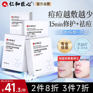仁和匠心水楊酸祛痘面膜10片補(bǔ)水保濕男女改善修護(hù)屏障紅斑印控油細(xì)膩毛孔