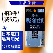 杰士派（GATSBY）清爽粉末吸油紙面部70片日本進(jìn)口男女補(bǔ)妝吸油面紙清爽75片大尺寸 粉末吸油紙加量裝 75張 拍3減5元