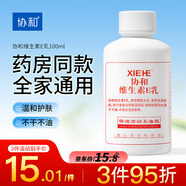 協(xié)和 維生素E乳(旋蓋式)100ml*1乳液乳膏VE尿囊素身體乳護(hù)手霜護(hù)膚品
