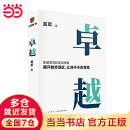卓越（打破教育誤區(qū)，讓孩子不走彎路。文津圖書獎(jiǎng)得主吳軍繼《大學(xué)之路》后在教育領(lǐng)域沉淀之作）