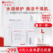 薇諾娜（WINONA）舒緩修護(hù)凍干面膜組合(改善泛紅 維穩(wěn)補(bǔ)水 干癢保濕 敏感肌推薦) 【高能修護(hù)】?jī)龈擅婺?片+溶媒液