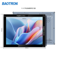 BAOTRON廣州寶創(chuàng)科技工業(yè)液晶觸控屏顯示器內(nèi)嵌式工控電容觸摸屏壁掛顯示器車載醫(yī)療器械顯示器電梯顯示屏 11.6英寸電容觸摸液晶屏顯示器 金屬外殼純平面款