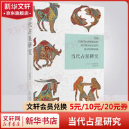 當(dāng)代占星研究 占星學(xué)入門叢書 蘇湯普金斯著胡因夢譯 倫敦占星學(xué)院的指定教材 圖書