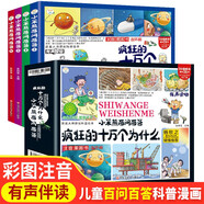 瘋狂的十萬個(gè)為什么四格漫畫注音版全套4冊(cè)拼音讀物正版圖書 百問百答少年兒童趣味百科全書漫畫幼兒知乎版科普類繪本故事書 小學(xué)生一二年級(jí)課外閱讀必讀書籍科普百科常識(shí)1000問兒童書 省錢卡小笨熊