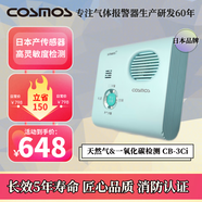 COSMOS 日本新宇宙 家用天然氣一氧化碳報警可燃氣報警器CB-3Ci消防認證