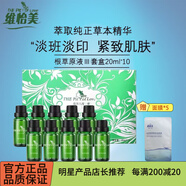 維怡美根草精華液原液一二三護(hù)膚品清顏植萃修護(hù)露冰顏水動(dòng)力套盒 根草原液Ⅲ套裝10瓶【院線發(fā)貨】