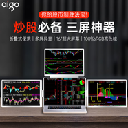 愛國者股票炒股便捷顯示器電腦拓展屏三屏外接顯示器手機筆記本副屏寬屏辦公擴展屏Type-C一線通 16英寸/三屏款