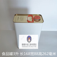 0.5L1L2L3L4L5L食用油花生油芝麻油食品級保存密封馬口鐵罐鐵皮桶 [食品等級專(zhuān)用食品罐3L] 請拍5