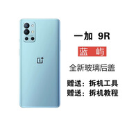 A適用oneplus一加9原裝玻璃后蓋一加9pro純原拆機99新原廠(chǎng)后殼背屏 1+9R藍嶼原裝后蓋 帶鏡框鏡片