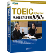 新東方 托業(yè)閱讀全真模擬1000題 依據(jù)題型改革要求全新改版