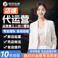 京東店鋪代運(yùn)營(yíng)抖音小店貓店淘店整店托管京東多多運(yùn)營(yíng)推廣電商代運(yùn)營(yíng)京東pop店鋪 【免費(fèi)診斷】咨詢(xún)客服