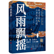 風雨飄搖：晚清名臣立身處世之道