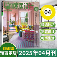 瑞麗家居設計雜志2025年第3期秋季刊 室內(nèi)裝飾裝修家裝設計時尚家居期刊雜志 2025年夏季刊