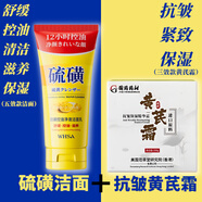 硫磺洗面乳 硫磺洗面奶凈澈舒緩清潔保濕滋養控油五效款控油 （多數選擇）洗面奶＋黃芪抗皺霜