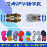 維修詹姆斯球鞋換底修復詹姆斯10球鞋換氣墊士兵詹姆斯15 16 17 18 19換鞋換氣墊 維修服務 聯(lián)系客服出方案報價再下單
