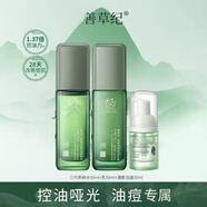 善草紀(jì)三代茶樹水乳套裝控油痘舒緩水油平衡油痘肌 潔水乳三件套